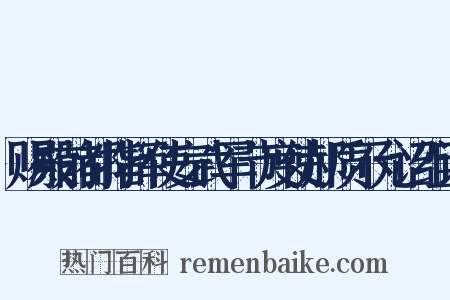 赐殿前都指挥使安武军节度使郝质不允诏组词是什么意思的图片
